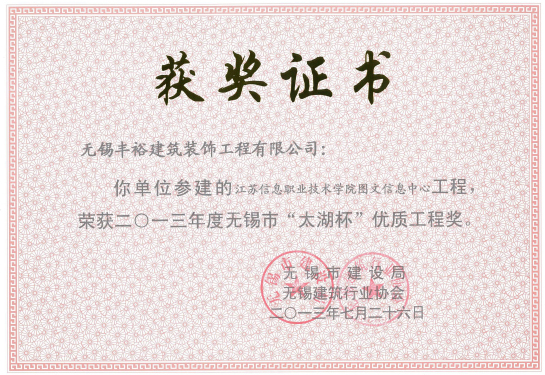 太湖杯建筑優(yōu)質(zhì)工程獎(jiǎng)