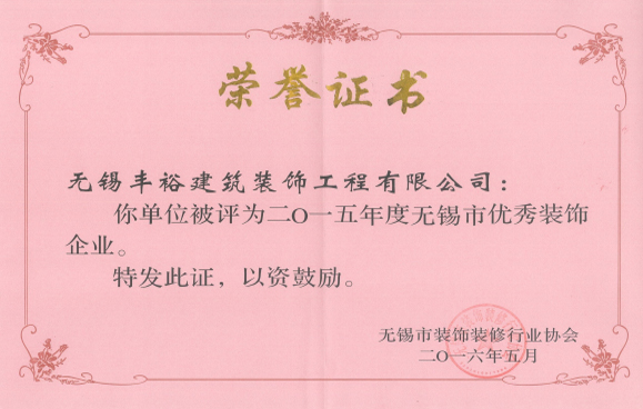 無(wú)錫市裝飾優(yōu)秀企業(yè)