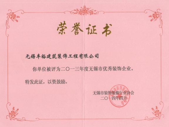 無(wú)錫市裝飾優(yōu)秀企業(yè)