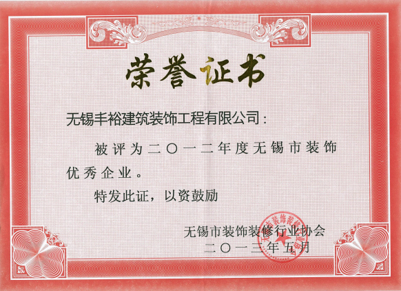 無(wú)錫市裝飾優(yōu)秀企業(yè)