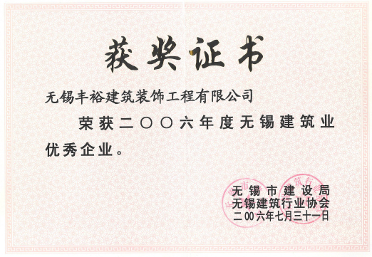 無(wú)錫建筑業(yè)優(yōu)秀企業(yè)