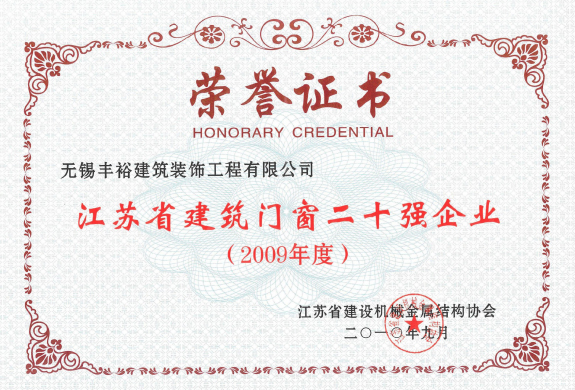 江蘇省建筑門(mén)窗二十強(qiáng)企業(yè)