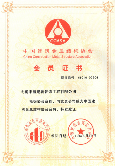 中國(guó)建筑金屬結(jié)構(gòu)協(xié)會(huì)會(huì)員